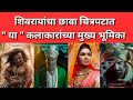 Shivrayancha Chhava Cast l शिवरायांचा छावा l दिग्पाल लांजेकर l ऐतिहासिक मराठी चित्रपट l Real Name 24