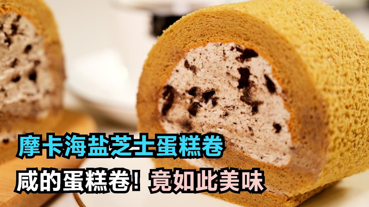 咸的蛋糕卷！摩卡、海盐、芝士做成蛋糕卷，竟如此美味，值得收藏
