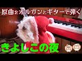 クリスマスソング『きよしこの夜』200年前の直筆符をギターとピアノCASIO Privia PX-S1000で弾いてみた!〜パイプオルガンの音色〜【カラオケ歌詞付き】