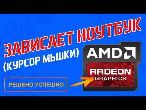 Зависает ноутбук (курсор мыши) - AMD Radeon HD 8200 / R3 Series (РЕШЕНО)