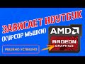 Зависает ноутбук (курсор мыши) - AMD Radeon HD 8200 / R3 Series (РЕШЕНО)