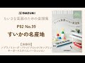 No.99 すいかの名産地 [P.82]演奏例 - ちいさな楽器のための楽譜集-