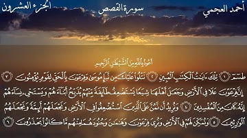 Surat Al-Qasas - Ahmed Bin Ali Al-Ajmi | سورة القصص - احمد بن علي العجمي