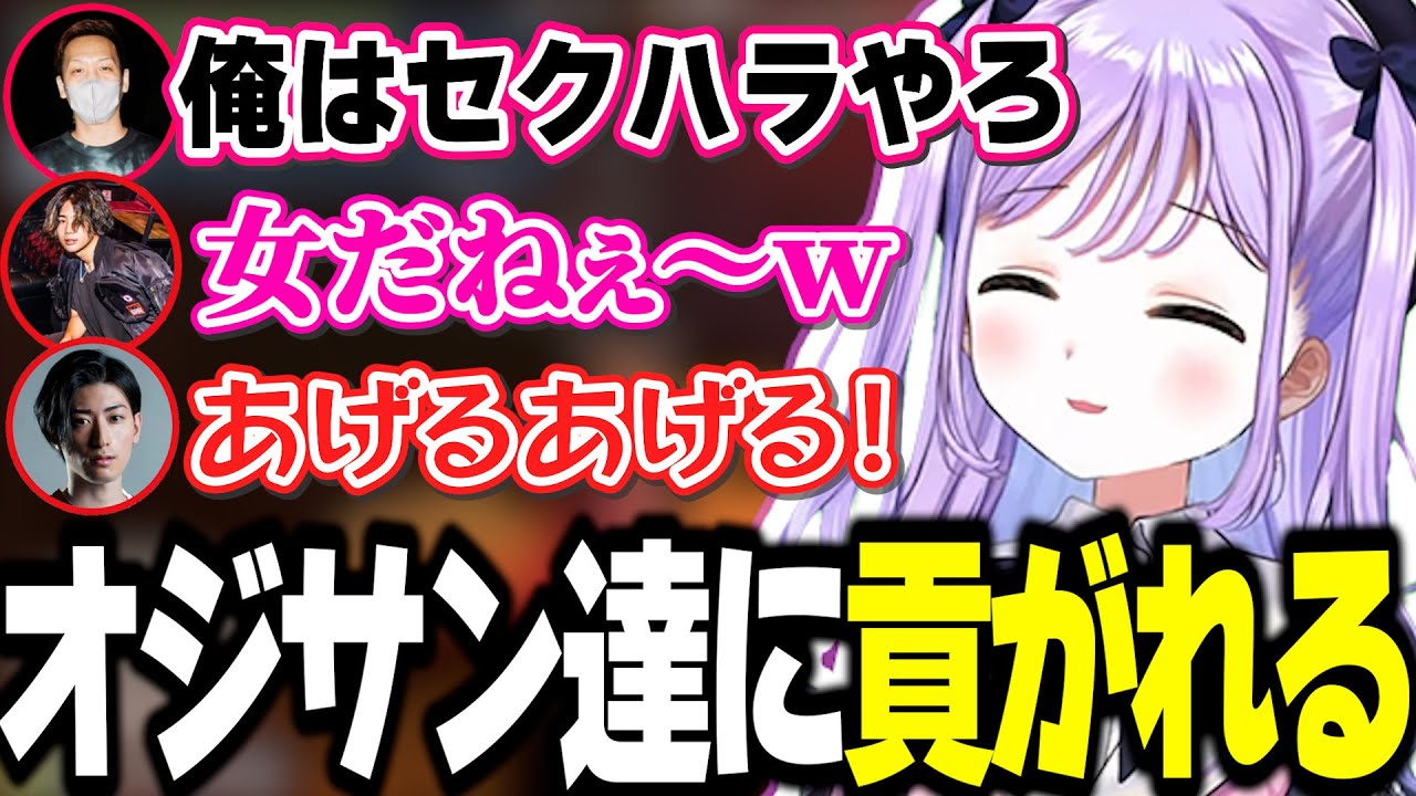 【VCRGTA】ちょっとキモめなオジサン達に貢がれてパパ活する紫宮るなｗｗｗ【紫宮るな/わいわい/mittiii/Clutch_Fi/ぶいすぽっ！/切り抜き】