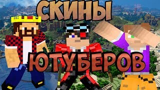 СКИНЫ ИЗВЕСТНЫХ МАЙНКРАФТЕРОВ 2 ЧАСТЬ (на яндекс диске) СКИНЫ ИЗВЕСТНЫХ МАЙНКРАФТЕРОВ 2 ЧАСТЬ (на яндекс диске)