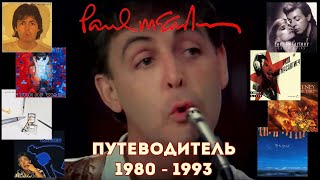 Paul McCartney. Путеводитель по альбомам 1980 - 1993