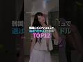 韓国レズビアンコミュで選ばれた女子アイドル TOP12