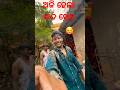ଅଜି ହେଲା କାଦ ଖେଳ 🥰//#minivlog #trendingvlogs #vlog #odiavolg #funnyvlog