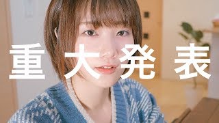 重大発表があります