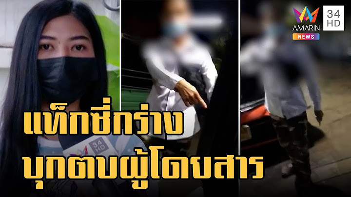 ข่าวเที่ยงอมรินทร์ | แท็กซี่กร่างไล่ผู้โดยสารลงแถมบุกตบ สาวโวยรีบเข้างานแต่จอดเติมแก๊ส | 9 ก.ย.65