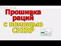 Прошивка раций с помощью CHIRP