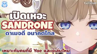 เปิดเหอะ Sandrone ถือว่าอนาคตไกล ต่อไปน่าจะมีตัวซัพเข้ามา...