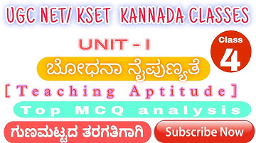 KSET EXAM @2025 |Teaching Aptitude | ಬೋಧನಾ ನೈಪುಣ್ಯತೆ| Top MCQ analysis| @Sirikannada.Ss-v_05 class 4