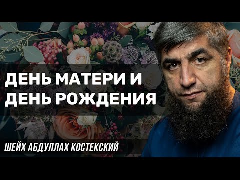 Про поздравление с днём матери и с днем рождения