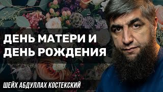 Про поздравление с днём матери и с днем рождения