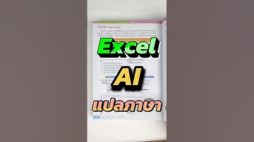 สอนสูตร ฟังก์ชัน และเทคนิคการใช้ AI ใน Excel  #Excel365 #AI #Excel #หนังสือ #เรียนรู้ #ทำงาน