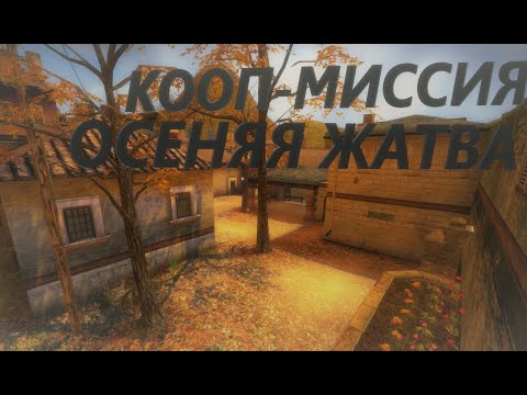 Видео: CS:GO - ОПЕРАЦИЯ: СЛОМАННЫЙ КЛЫК! ПРОХОЖДЕНИЕ НОВОЙ COOP-МИССИИ - ОСЕНЯЯ ЖАТВА!