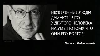 Неуверенные люди думают - что у другого человека на уме, потому что они его боятся Михаил Лабковский