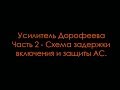 Усилитель Дорофеева. Часть 2 - Схема задержки включения и защиты АС.