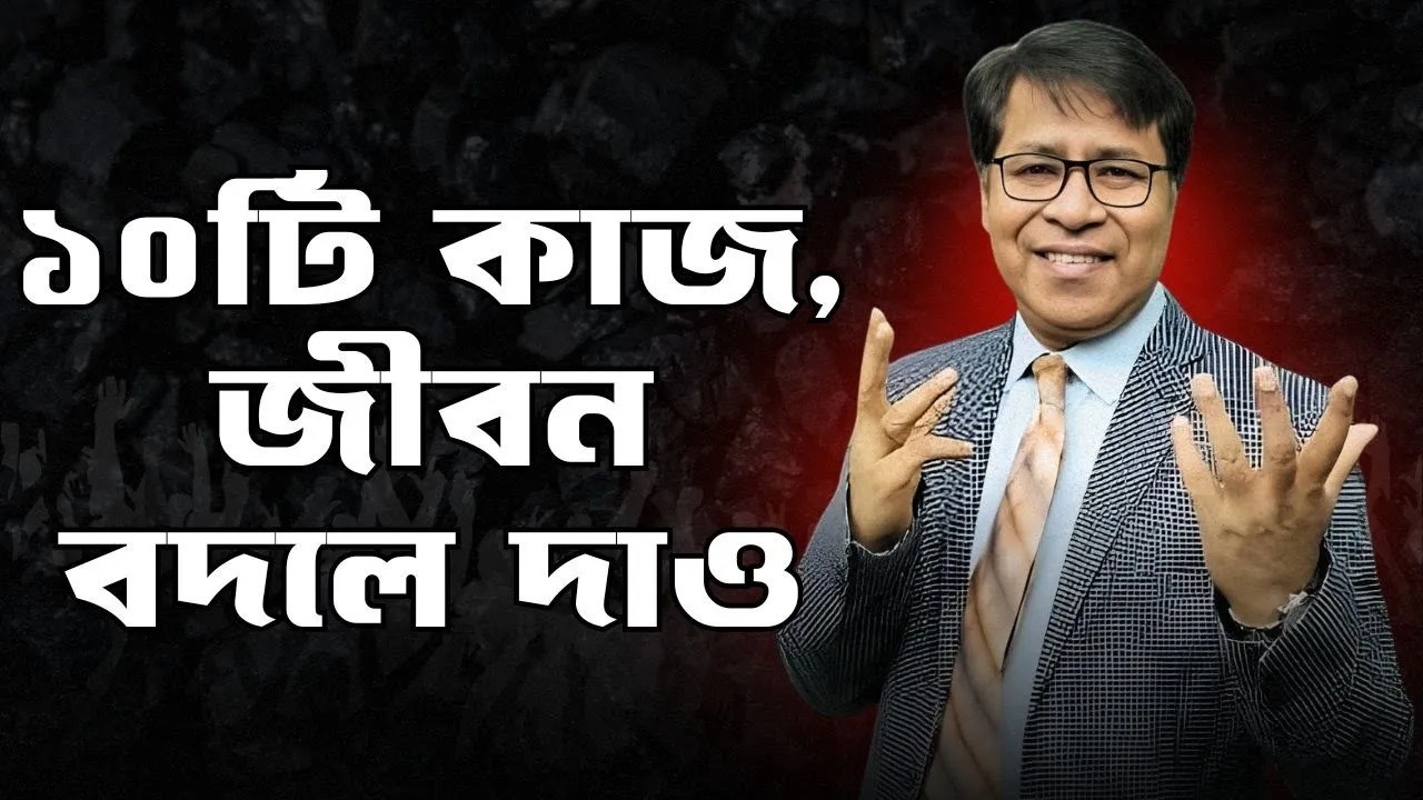 যে ১০টি কাজ যা আপনার জীবন বদলে দেবে | Money Matters