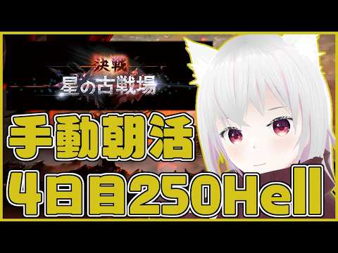 【グラブル】古戦場手動朝活4日目250Hell【光有利古戦場】