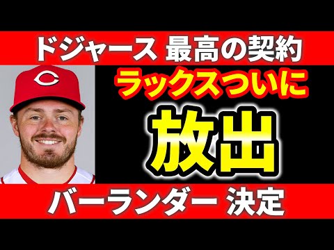 【契約まとめ】ルッカー契約延長は妥当  安いロレンゼン二刀流は?  ラックスドジャースから移籍  バーランダーはジャイアンツ レッズ  メジャーリーグ ぶらっど【1/9】