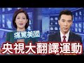 央視甩鍋失敗！中國「封城」卻痛罵美國｜結果一堆中國人飛往美國｜靠各位大翻譯運動了