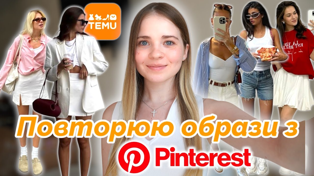 Збираю образи з Pinterest на TEMU 💫 #pinterestoutfits в реальному житті. Очікування // Реальність