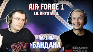 LIL KRYSTALLL - Air Force 1 vs ПЛАТИНА - Бандана | Реакция и разбор с MORGENSHTERN