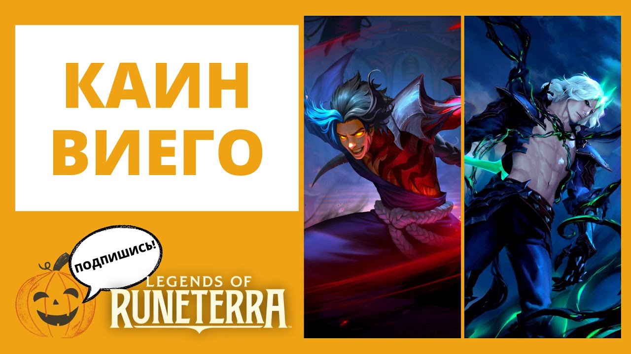 🩸КАИН + 🟢ВИЕГО 🔶Legends of Runeterra l lor лор рунтерра код колоды геймплей обзор пробуждение
