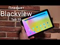 Бюджетный планшет BlackView Tab 10