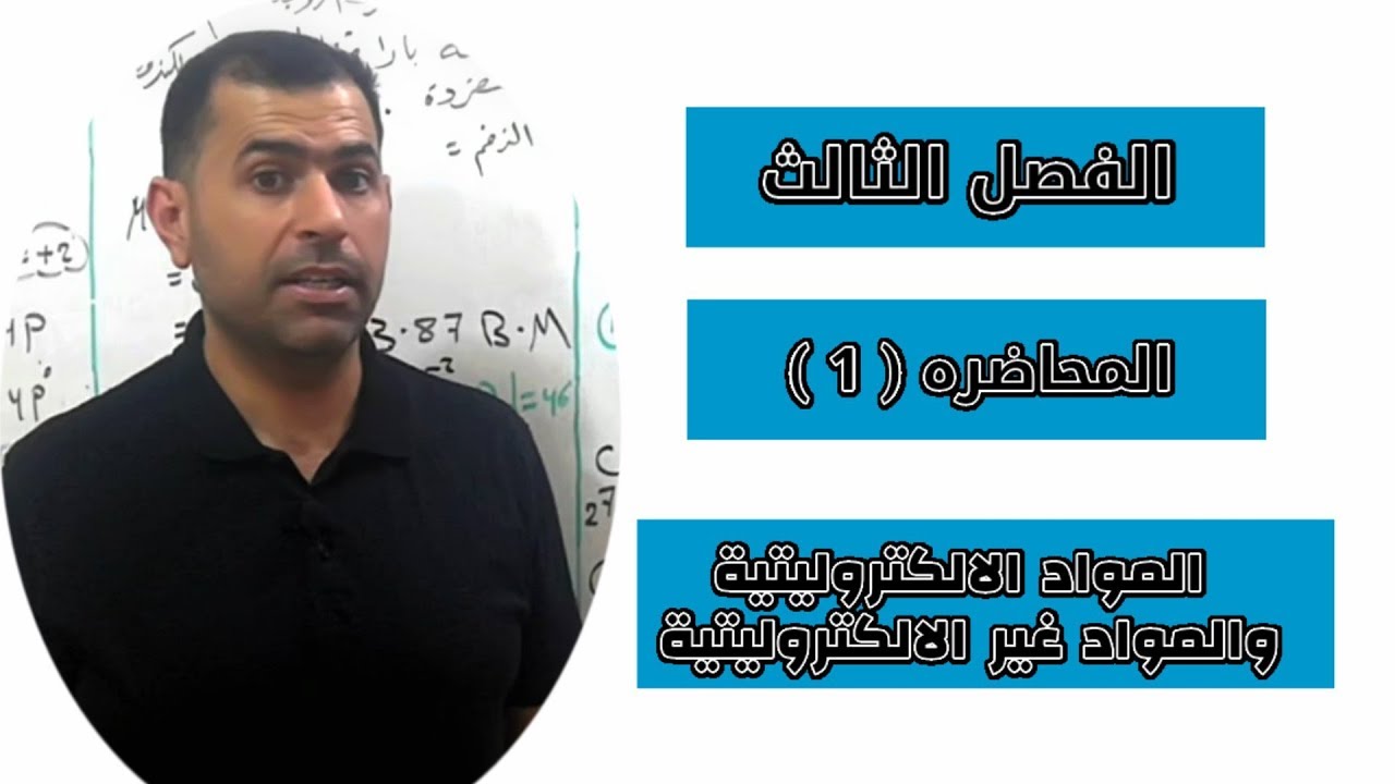 الفصل الثالث محاضره ( 1 ) المواد الالكتروليتية والمواد غير الالكتروليتية