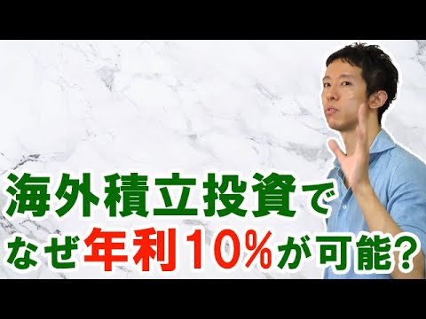 海外積立投資で年利10%が可能になる理由：オフショア投資のファンド選び