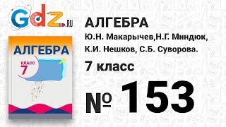 № 153- Алгебра 7 класс Макарычев № 153- Алгебра 7 класс Макарычев