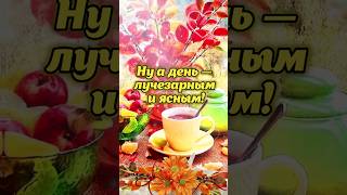 🌺 С Добром Утречком! 🌸☕️  Отличного дня! Пусть вам мир улыбается! 🤗 #shorts