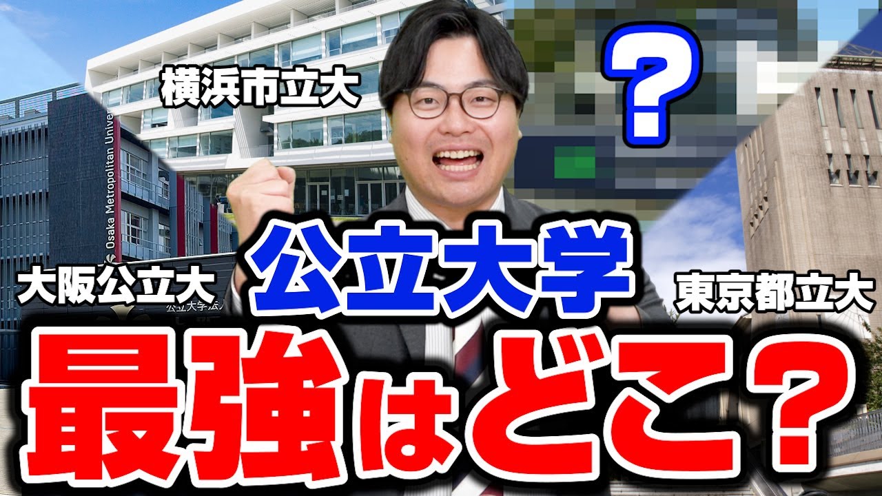 【衝撃】最強の公立大学ランキング8選！あの有名大学を抑えて1位になったのは...