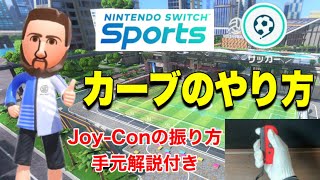 スイッチスポーツサッカーカーブのやり方解説！手元動画あり！【Nintendo Switch Sports】
