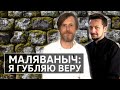 Маляваныч - уволили с Калыханки, сутки на Окрестина, Новинки и кризис веры || Batushka ответит