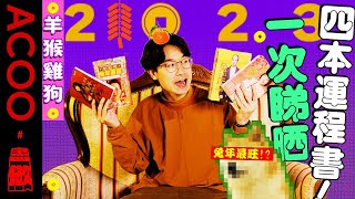 【2023兔年運程】羊猴雞狗　好可能有運程最差生肖！？睇晒李居明、蘇民峰、麥玲玲同七師傅分析！ACOO｜盡做