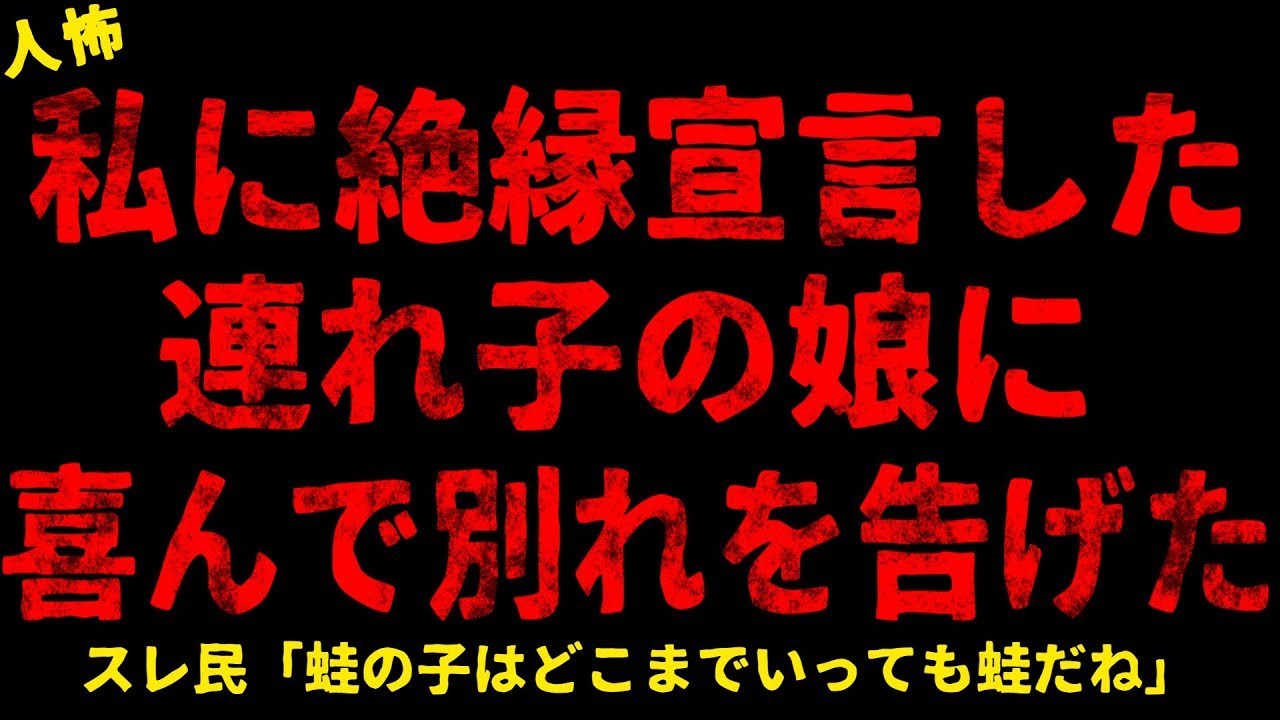 【2chヒトコワ】連れ子の娘に喜んで別れを告げた【ホラー】【人怖スレ】