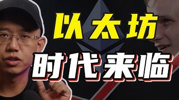 以太坊的时代来临了！#以太坊 #eth #ethereum