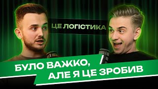 ЛОГІСТ З НУЛЯ: скільки заробив за місяць в Україні 💶 | "Це ЛОГІСТИКА" | Школа Логістики PRO8