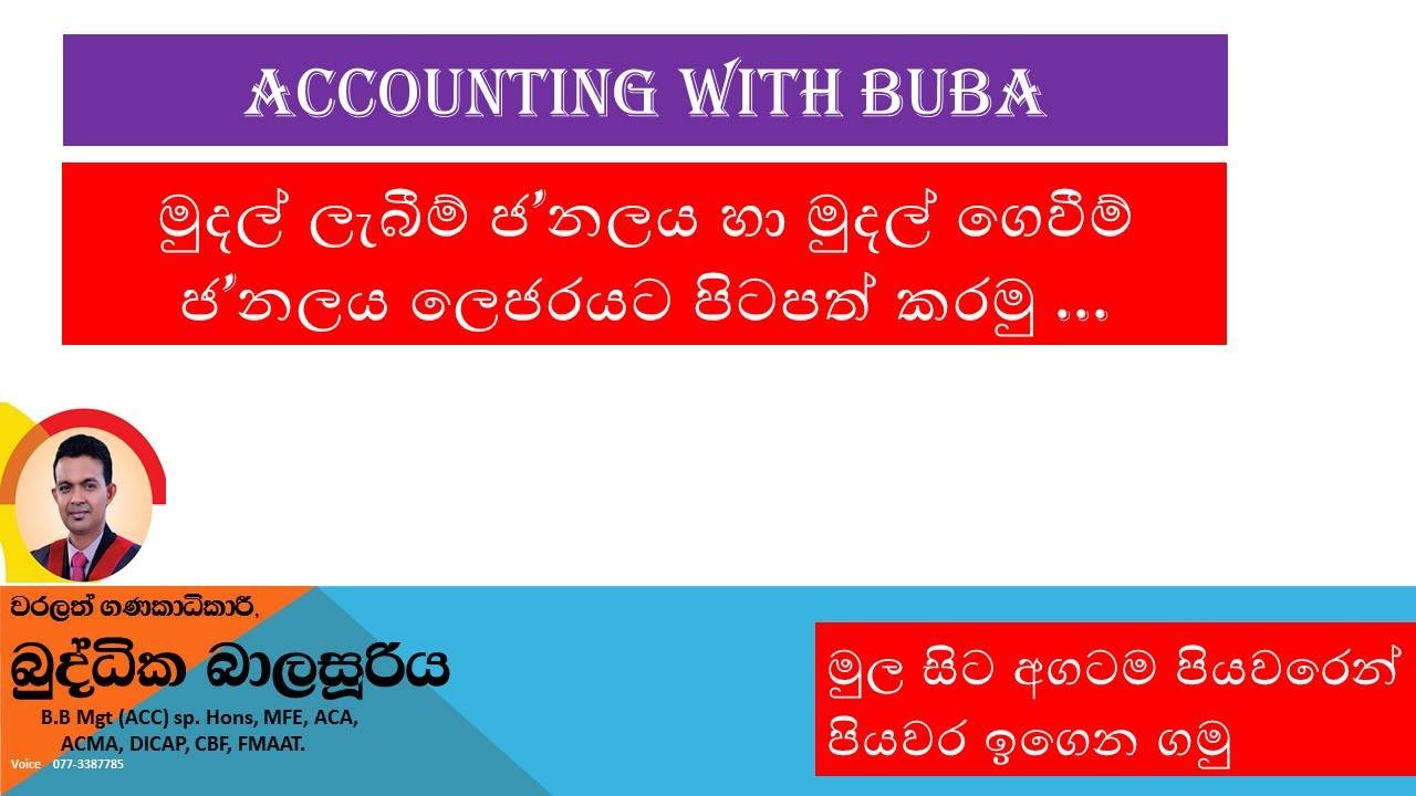 මුදල් ලැබීම් ජ ' නලය හා මුදල් ගෙවීම් ජ ' නලය - Cash Receipt & Payment Journal