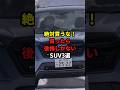 絶対買うな!買ったら後悔しかないSUV3選 #トヨタ #ホンダ #スバル #SUV