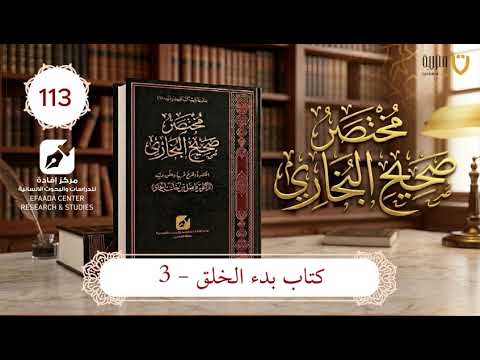 مختصر صحيح البخاري | الحلقة (113) | كتاب بدء الخلق - 3