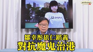 黃毓民 毓民踩場 210909 ep1326 p2 of 4 鄒幸彤依仁蹈義對抗魔鬼治港