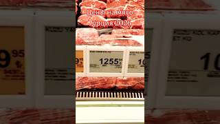 Цена на мясо.Турция 2026. #seapulse #турция #аланья #анталья #новоститурции