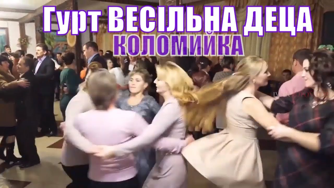 Закарпатське весілля Гурт ВЕСІЛЬНА ДЕЦА  кручений у Колочаві горішня #коломийка