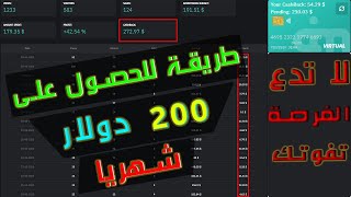 صدق أو لا تصدق 200 دولار شهرياً بدون أي مجهود