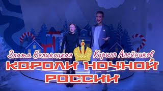 Премьера 2023! Короли Ночной России